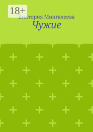 Чужие