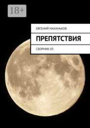 Препятствия. Сборник 03