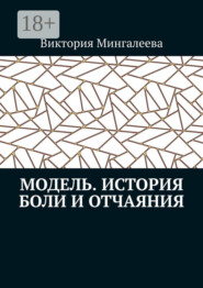 Модель. История боли и отчаяния