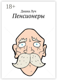 Пенсионеры