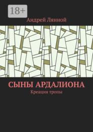 Сыны Ардалиона. Креация тропы