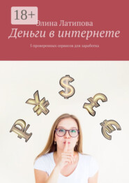 Деньги в интернете. 5 проверенных сервисов для заработка