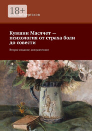 Кувшин Маслчет – психология от страха боли до совести. Второе издание, исправленное