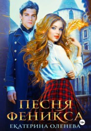 Песня Феникса