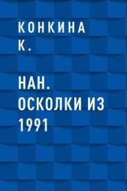 НАН. Осколки из 1991
