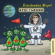 Крестьянин