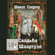Свадьба в Шаартузе