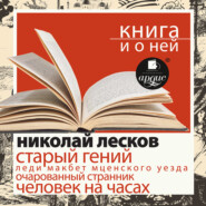 «Старый гений. Рассказы» + Книга о ней