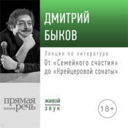 Лекция «От „Семейного счастия“ до „Крейцеровой сонаты“»