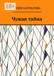 Чужая тайна