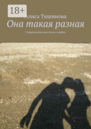 Она такая разная. Современные рассказы о любви