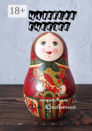 Матрёшки смыслов