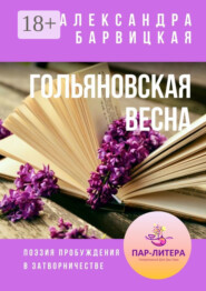 Гольяновская весна. Поэзия пробуждения в затворничестве
