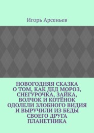 Новогодняя сказка о том, как Дед Мороз, Снегурочка, Зайка, Волчок и Котёнок одолели злобного Видия и выручили из беды своего друга Планетника. Театрализованное представление для детей от 5 до 8 лет