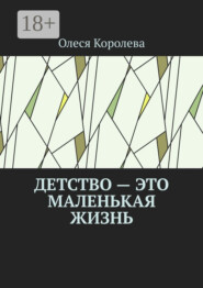 Детство – это маленькая жизнь