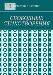 СВОБОДНЫЕ СТИХОТВОРЕНИЯ
