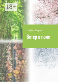 Ветер в поле