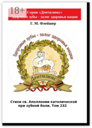 Стихи св. Аполлонии католической при зубной боли. Том 232. Серия «Дентилюкс». Здоровые зубы – залог здоровья нации