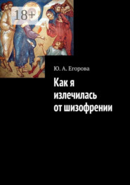 Как я излечилась от шизофрении