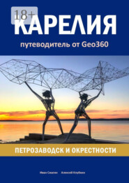 Карелия: Петрозаводск и окрестности. Путеводитель от Geo360