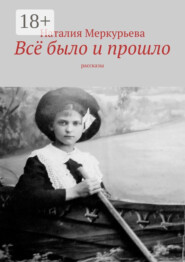 Всё было и прошло. Рассказы