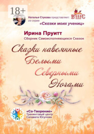 Сказки, навеянные Белыми Северными Ночами. Сборник Самоисполняющихся Сказок