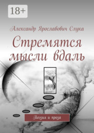 Стремятся мысли вдаль. Поэзия и проза