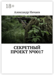 Секретный проект №0017