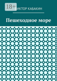 Пешеходное море