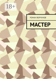 Мастер