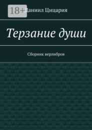 Терзание души. Сборник стихов