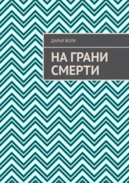 На грани смерти