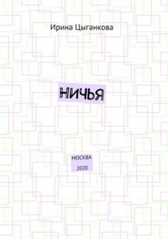 НИЧЬЯ. Москва 2020