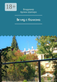 Взгляд с балкона