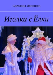 Иголки с Ёлки