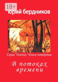 В потоках времени. Серия «Рандеву». Книга четвёртая