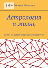 Астрология и жизнь. Нужна ли астрология на духовном пути?