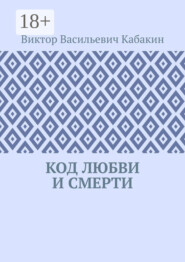 Код любви и смерти