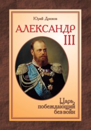 Александр III. Царь, побеждающий без войн