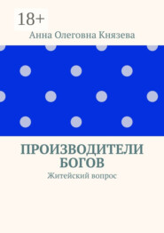Производители Богов. Житейский вопрос