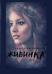 Живинка