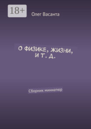 О физике, жизни, и т. д. Сборник миниатюр