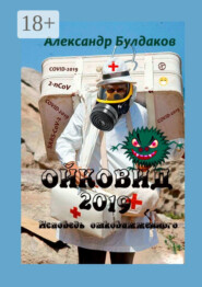Ойковид-2019. Исповедь отковижженного