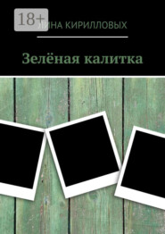 Зелёная калитка