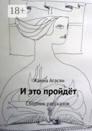 И это пройдёт. Сборник рассказов