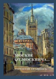 Москве от москвича. Стихи о Москве