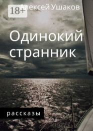 Одинокий Странник. Рассказы