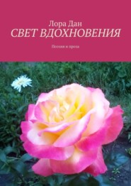 СВЕТ ВДОХНОВЕНИЯ. Поэзия и проза
