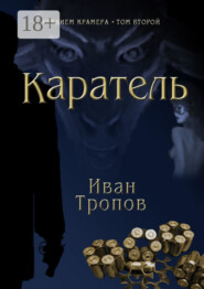 Каратель