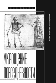 Укрощение повседневности: нормы и практики Нового времени